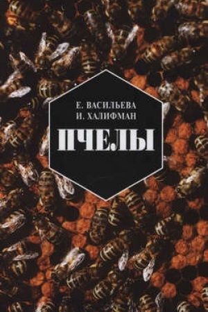 Buchcover: Pčely. Povest′ o biologii pčelinoj sem′i i pobedach nauki o pčelach
