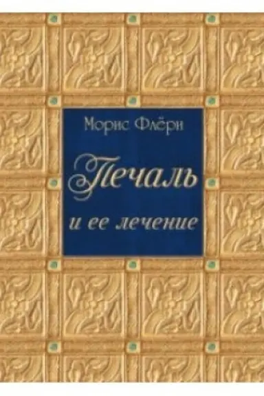 Обложка: Печаль и ее лечение