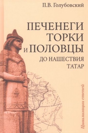 Cover: Pechenegi, torki i polovcy do nashestviya tatar. Istoriya yuzhnorusskich stepej IX-XIII vv