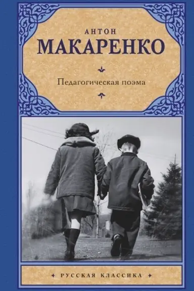 Cover: Pedagogicheskaya poema