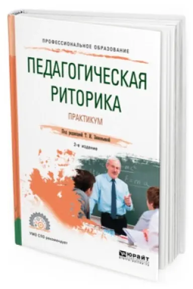 Cover: PEDAGOGICHESKAYA RITORIKA. PRAKTIKUM 2-e izd., ispr. i dop. Uchebnoe posobie dlya SPO