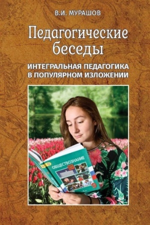 Cover: Pedagogicheskie besedy