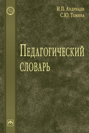 Обложка: ПЕДАГОГИЧЕСКИЙ СЛОВАРЬ