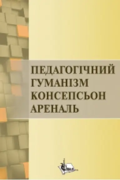 Buchcover: Pedahohičnyj humanizm Konseps′on Arenal′. Monohrafija.
