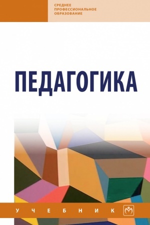 Обложка: ПЕДАГОГИКА