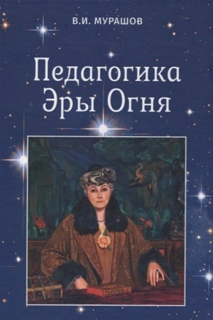 Cover: Pedagogika Ery Ognya