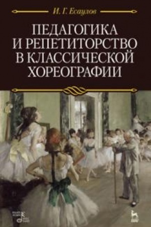 Buchcover: Pedagogika i repetitorstvo v klassičeskoj choreografii. Učebnik, 7-e izdanie, stereotipnoe