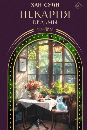 Buchcover: Pekarnja ved′my