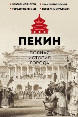 Buchcover: Pekin. Polnaja istorija goroda