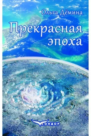 Buchcover: PEKRASNAJA ЭPOCHA: roman