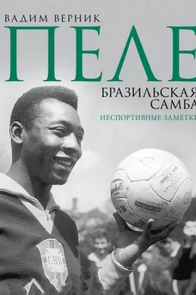 Buchcover: Pele. Brazil′skaja samba. Nesportivnye zametki