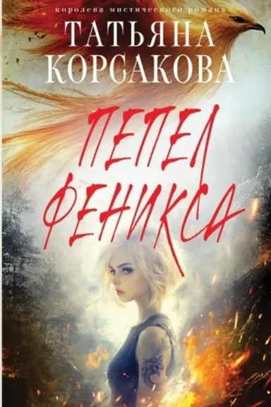 Buchcover: Pepel feniksa