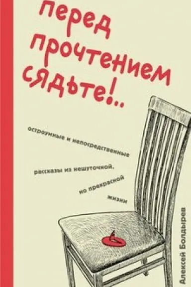 Buchcover: Pered pročteniem sjad′te!.. Ostroumnye i neposredstvennye rasskazy iz nešutočnoj, no prekrasnoj žizni