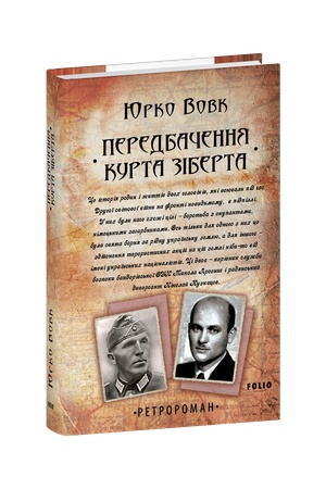 Обложка: Передбачення Курта Зіберта