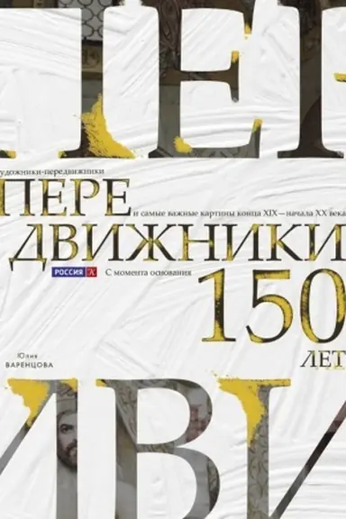 Обложка: Передвижники. Художники-передвижники и самые важные картины конца XIX - начала XX века