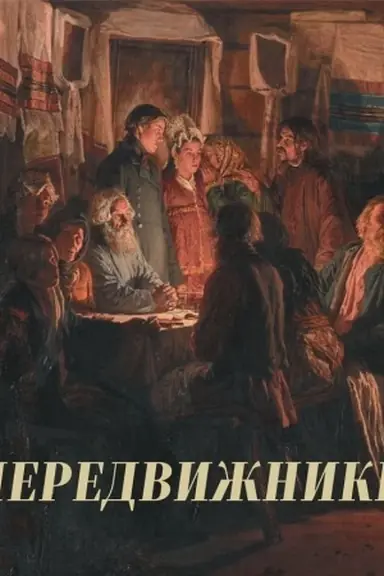 Обложка: Передвижники