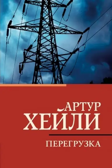 Обложка: Перегрузка