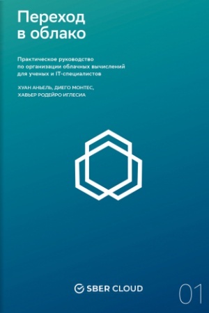 Buchcover: Perechod v oblako. Praktičeskoe rukovodstvo po organizacii oblačnych vyčislenij dlja učenych i IT-specialistov + Sberklaud