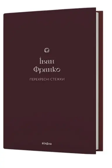 Обложка: Перехресні стежки