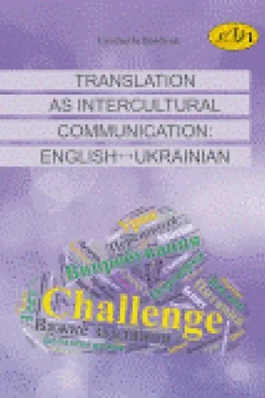 Обложка: Переклад як міжкультурна комунікація: англійська–українська мови :: Translation as Multicultural Communication: English–Ukrainian. Друге видання, зі змінами та доповненнями