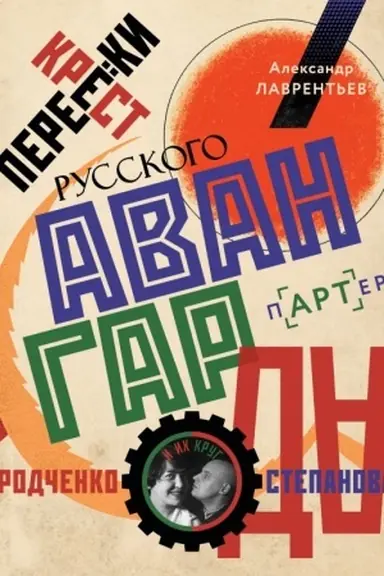 Buchcover: Perekrestki russkogo avangarda. Rodčenko, Stepanova i ich krug