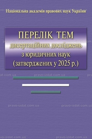 Обложка: Перелік тем дисертаційних досліджень з юридичних наук (затверджених у 2025 р)