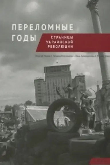 Cover: Perelomnye gody. Stranicy ukrainskoj revolyucii