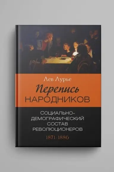 Cover: Perepis′ narodnikov : Ot Nechaeva do Degaeva