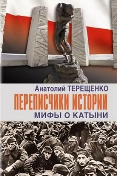 Buchcover: Perepisčiki istorii.Mify o Katyni