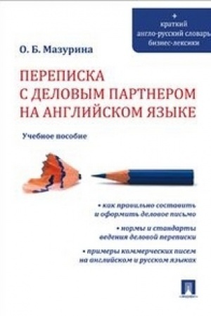 Обложка: Переписка с деловым партнером на английском языке.Уч.пос.
