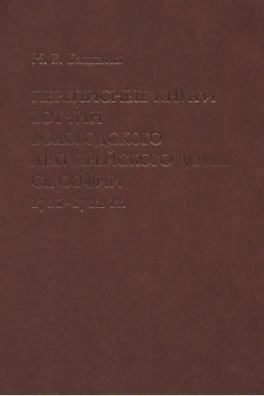 Обложка: Переписные книги вотчин Вологодского архиерейского дома Св. Софии 1701–1702 гг.: Исследование и тексты