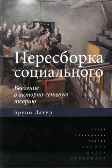 Buchcover: Peresborka social&prime;nogo: vvedenie v aktorno-setevuju teoriju / per. s angl., 2-izd