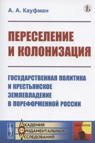 Обложка: Переселение и колонизация: Государственная политика и крестьянское землевладение в пореформенной России. (На переломе XIX—XX вв.)