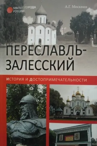 Buchcover: Pereslavl′-Zalesskij. Istorija i dostoprimečatel′nosti