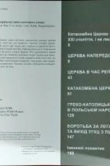 Обложка: Переслідувані за правду. Українські греко-католики в умовах тоталітарних режимів XX ст.