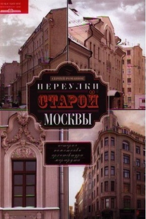 Buchcover: Pereulki staroj Moskvy