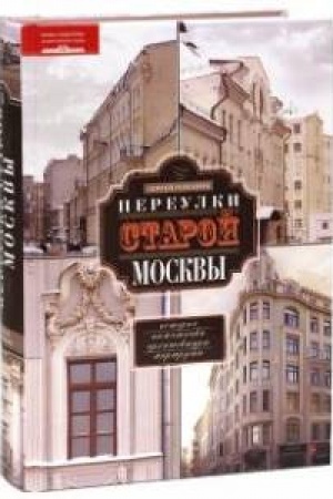 Обложка: Переулки старой Москвы