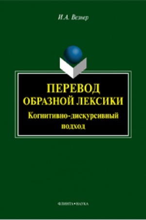 Cover: Perevod obraznoj leksiki : Kognitivno-diskursivnyj podchod: ucheb. posobie