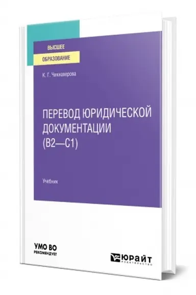 Buchcover: PEREVOD JURIDIČESKOJ DOKUMENTACII (B2–C1). Učebnik dlja vuzov