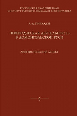 Обложка: Переводческая деятельность в домонгольской Руси: лингвистический аспект