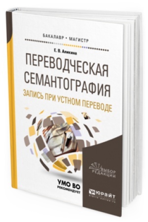 Cover: PEREVODCHESKAYA SEMANTOGRAFIYA. ZAPIS′ PRI USTNOM PEREVODE. Uchebnoe posobie dlya vuzov