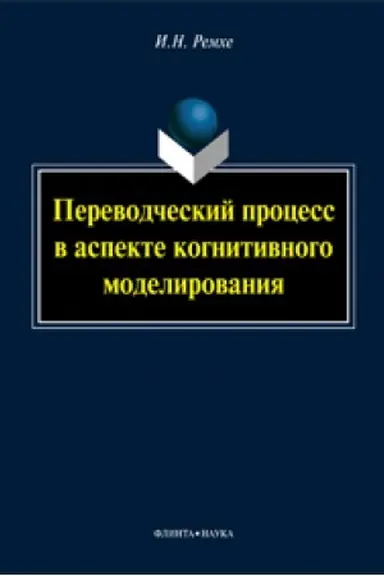 Cover: Perevodcheskij process v aspekte kognitivnogo modelirovaniya: monografiya