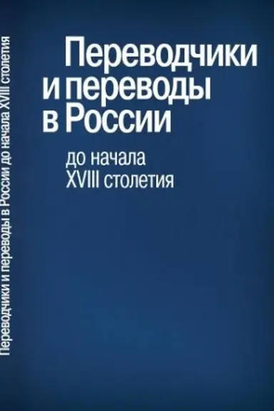 Cover: Perevodchiki i perevody v Rossii do nachala XVIII stoletiya: m-ly mezhdunar. nauch. konf. 4 vyp