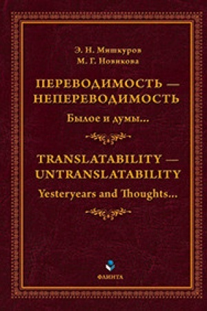 Cover: Perevodimost′ — neperevodimost′: Byloe i dumy... = Translatability — Untranslatability: Yesteryears and Thoughts... : monografiya