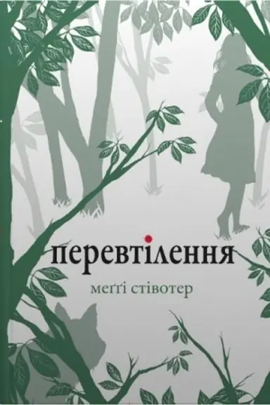 Buchcover: Perevtilennja