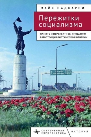 Cover: Perezhitki socializma Pamyat′ i perspektivy proshlogo v postsocialisticheskoj Vengrii