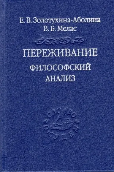 Buchcover: Pereživanie. Filosofskij analiz