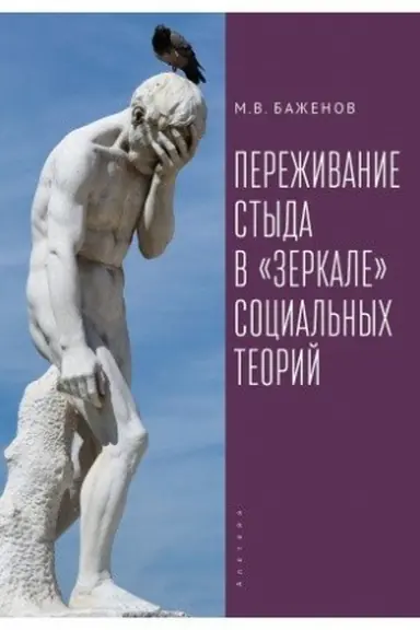 Buchcover: Pereživanie styda v «zerkale» social′nych teorij