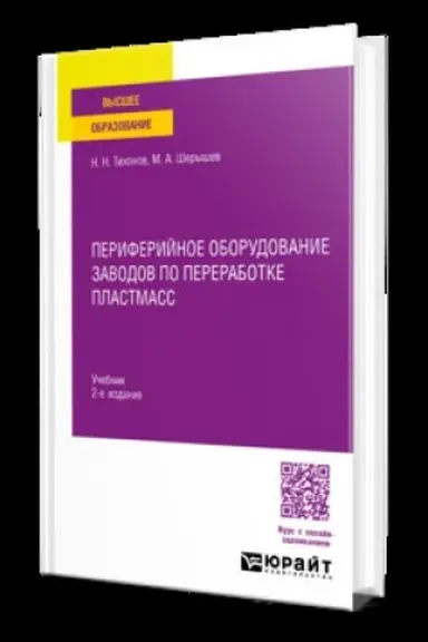 Buchcover: PERIFERIJNOE OBORUDOVANIE ZAVODOV PO PERERABOTKE PLASTMASS 2-e izd., ispr. i dop. Učebnik dlja vuzov
