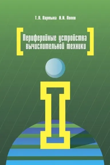 Buchcover: PERIFERIJNYE USTROJSTVA VYČISLITEL′NOJ TECHNIKI, IZD.3
